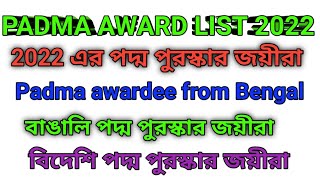 Current Affairs Padma Awardee 2022  Listpadma Vibhusan Padmabhusan Padmashri Award List 2022