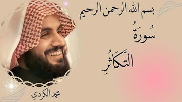 رعد محمد الكردي سورة التكاثر (مرتل)-102