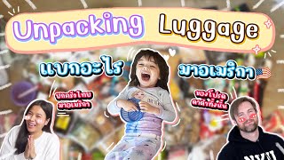 แบกอะไรบ้างมาอเมริกา Unpacking Thai Stuff in USA ☻ EP.3 แฟมกวิ้น Famguin