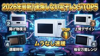 【2026年最新】失敗しない電子レンジおすすめTOP5！一人暮らしから家族用まで徹底比較｜フラットテーブル・オーブンレンジ