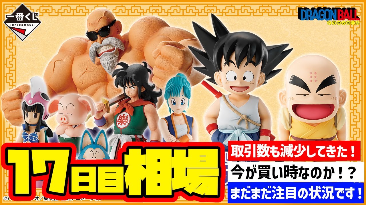 相場情報】17日目相場！一番くじ ドラゴンボール EX 孫悟空修業編 一番