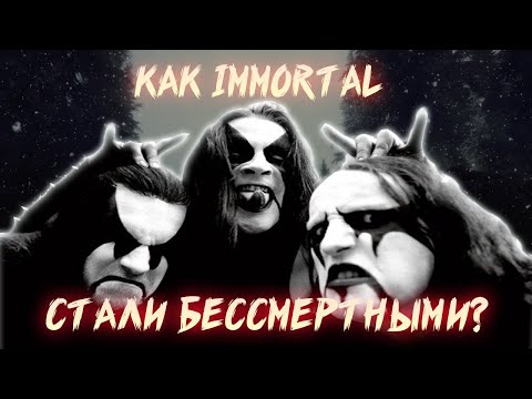 Видео: КАК IMMORTAL СТАЛИ ВЕЛИКИМИ