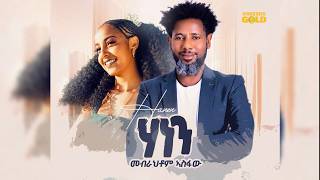 Mebrahtom Asfaw “Hanen”New Tigrigna Music 2026