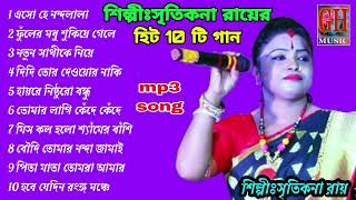 সৃতিকনা রায়ের স্পেশাল10 টি গান # bangeli song # sritikana roy song # sritikana mp3 song # gh music