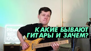 О типах и разновидностях гитар / Главный инсайт про-гитариста