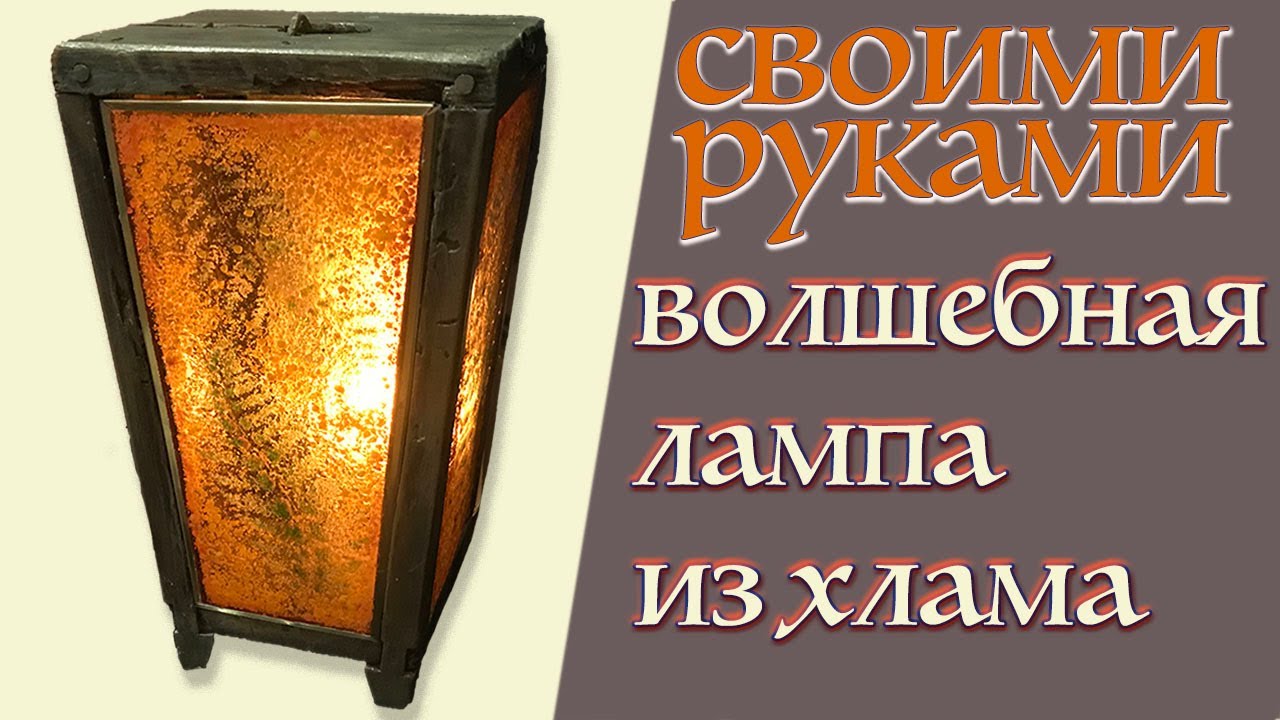 Как сделать волшебную лампу. Мастер класс фьюзинг стекла. - YouTube