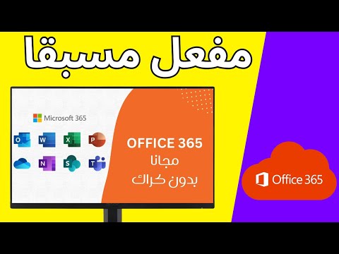 طريقة تحميل اوفيس 365 كامل ومجانا للكمبيوتر مع تحميل مايكروسوفت اوفيس 2024 مجانا مدى الحياة