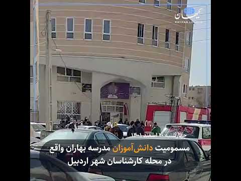 مسمومیت دانش آموزان مدرسه بهاران واقع در محله کارشناسان شهر اردبیل