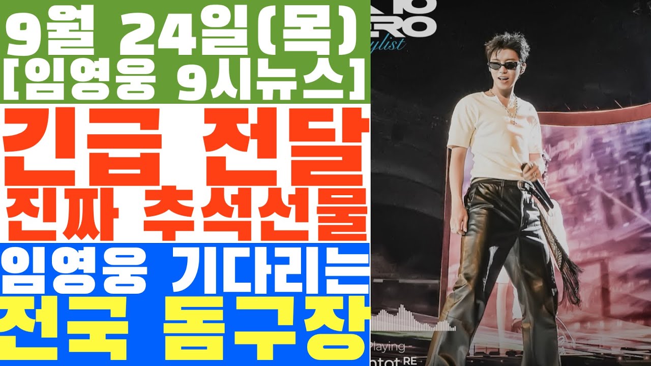 임영웅 진짜 추석선물 긴급 전송? 플레이리스트 전격 공개, 멋진 사진은 덤으로...
