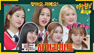 [Knowing Bros✪Highlight] Superb syndrome ❣️ Hold your breath and DIVE🌊 into IVE's colorful charms