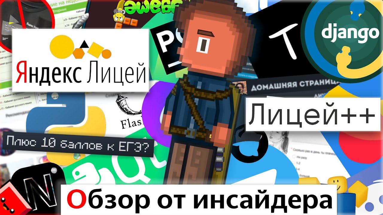 Яндекс Лицей и Лицей++ . Обзор от инсайдера. - YouTube