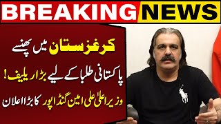 Relief for Pakistani Students Stuck in Kyrgyzstan | Ali Ameen Gandapur's Huge Statement | Capital TV