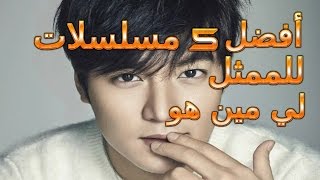 أفضل 5 مسلسلات للممثل ' لي  مين هو' (التفاصيل في الوصف)