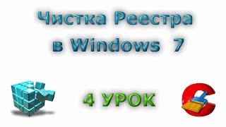 Чистка реестра в Windows 7\ 4 Урок(, 2016-02-05T15:00:00.000Z)