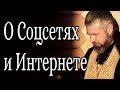 О Интернете Ютубе и Соцсетях