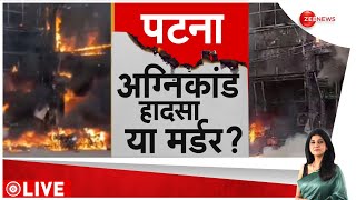 Baat Pate Ki LIVE : पटना अग्निकांड का गुनहगार कौन?| Patna Railway Station Hotel Fire | PM Modi