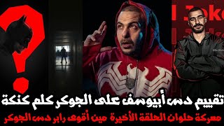 تحليل دس أبيوسف على الجوكر كلم كنكة معركة حلوان | الحلقة الأخيرة إعلان أقوى دس على الجوكر