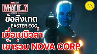 Marvel Studios’ What If…? ซีซัน 2 - EP.1 : เมื่อเนบิวล่าเข้าร่วม NOVA CORPS