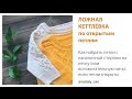 Как выполнить ложную кеттлевку по открытым петлям