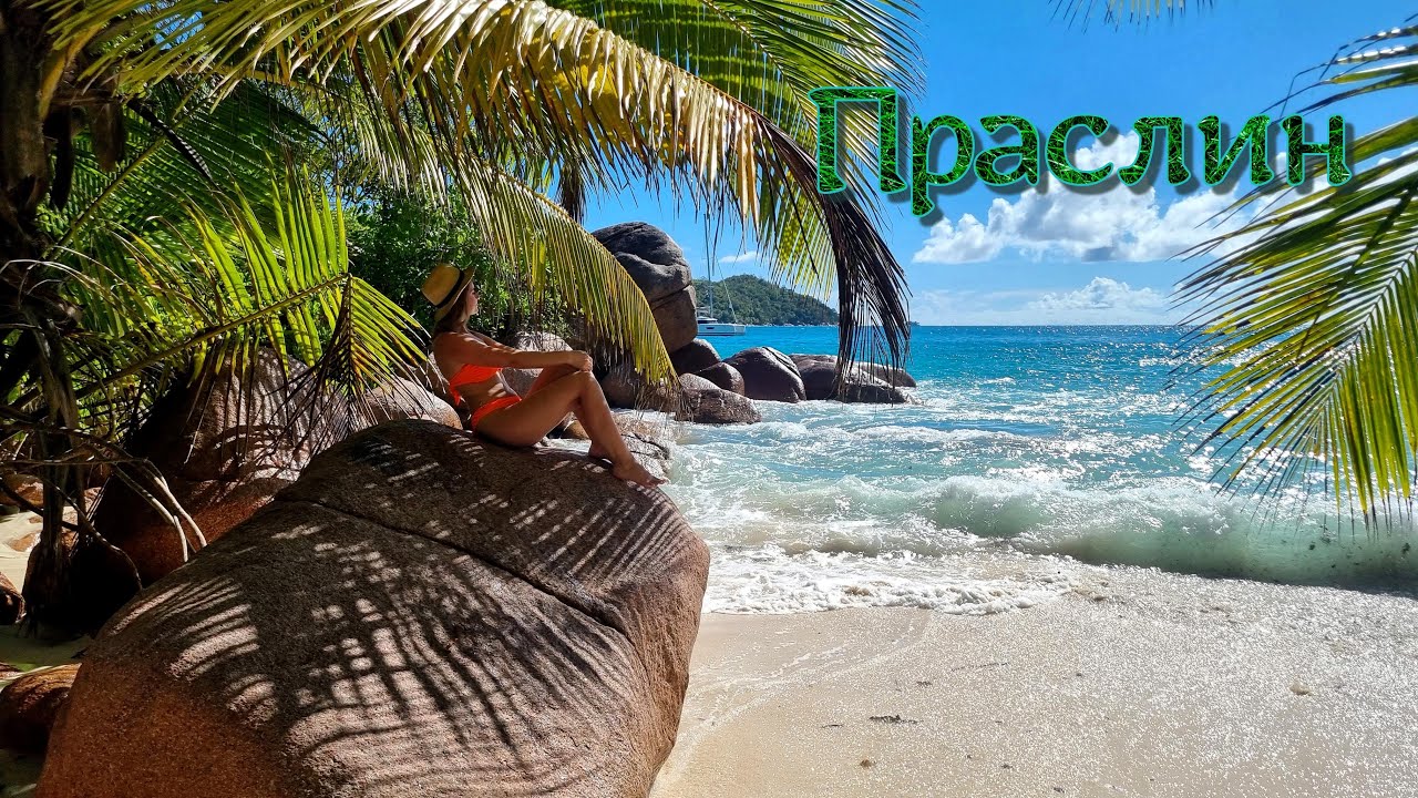 Пляж Анц Лацио, о. Праслин, Сейшелы - YouTube