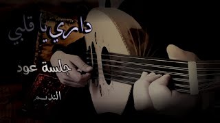 داري يا قلبي عزف عود حمزة نمرة dari ya qalbi