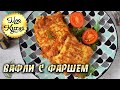 Вафли с Фаршем или Ленивые Отбивные, Очень Просто и Вкусно! МОЯ ВКУСНАЯ КУХНЯ