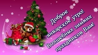Этим утром январским и  белым  Пусть согреет Вас любовь