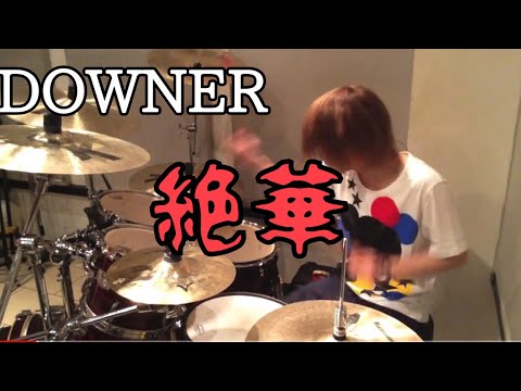 【DOWNER】「絶華」を叩いてみた【ドラム】