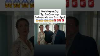 ΝΑ Μ’ΑΓΑΠΑΣ:Σχεδιάζουν την δολοφονία του Λευτέρη!#shortvideo #survivor #spoiler #ναμαγαπασ #alphatv
