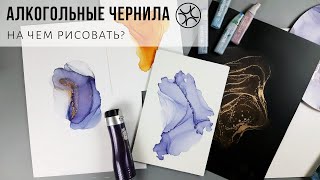 На чем рисовать алкогольными чернилами? Обзор материалов для рисования