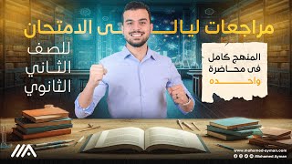 منهج الصف الثانى كاملاً فى محاضرة واحده🫰🏻إسمعها…تقفل الإمتحان🫡🫶🏻🤩🎯