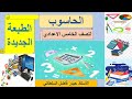 حل أسئلة الفصل الاول الحاسوب الخامس الاعدادي ص17 