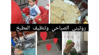 روتيني الصباحي /تنظيف المطبخ وغسل الجلي?