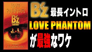 イントロ絶滅の時代に80秒でも愛される！B'z「LOVE PHANTOM」から現代J-POPを紐解く！