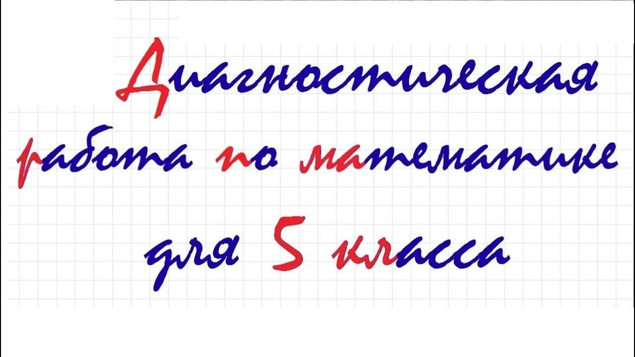 Диагностическая работа по математике для 5 класса