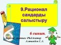 9.Рационал сандарды салыстыру