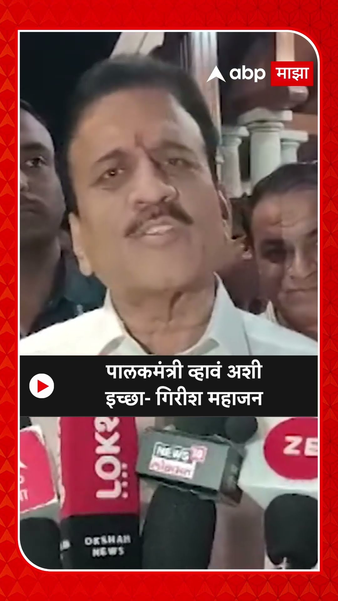 Girish Mahajan on Guardian Minister | पालकमंत्री व्हावं अशी इच्छा- गिरीश महाजन