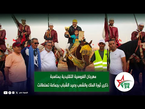 مهرجان الفروسية التقليدية بمناسبة ذكرى ثورة الملك والشعب وعيد الشباب بجماعة تسلطانت