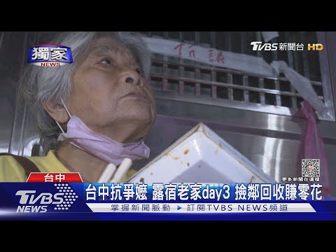 #獨家 台中抗爭嬤 露宿老家day3 撿鄰回收賺零花｜TVBS新聞 @TVBSNEWS01