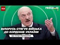 Білорусь стягує війська до кордонів України - що готує Лукашенко