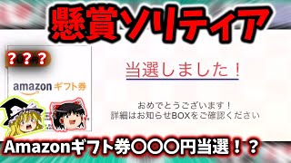 【ソリティア懸賞】ソリティアで出来る懸賞アプリは本当に当たるのか、検証してみた！ screenshot 1