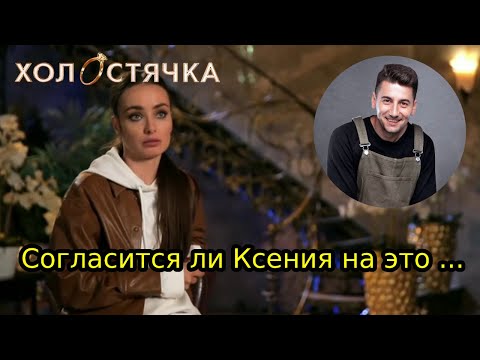 ХОЛОСТЯЧКА: ВЫПУСК 9
