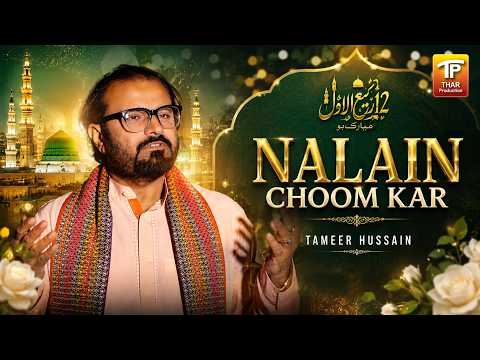 Nalain Choom Kar | Tameer Hussain | Naat | Thar Production