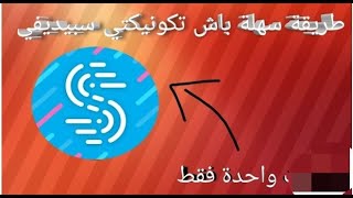 انترنت مجاني وطريقة تشغل speedfiy بدون شبكة ويفي??