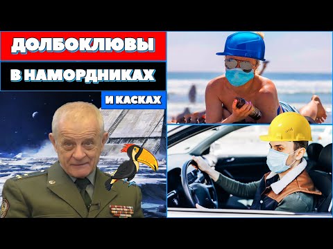 Видео: Владимир Квачков — как Правильно защититься от Вирусов! Долбоклювы в намордниках