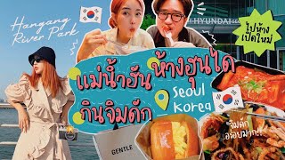 Vlog เกาหลี 🇰🇷เดินห้าง Hyundai, แม่น้ำฮัน, ตามล่าหาร้านจิมดักร้านโปรด!🥹😋 l Bew Varaporn
