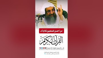 من أحسن الناس تلاوة للقرءان ؟- الشيخ سليمان الرحيلي حفظه الله
