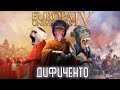 EU4 Первая лига в новом году с лучшими игроками ру-комьюнити