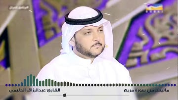 تلاوة خاشعة مجودة من سورة مريم - القارئ عبدالرزاق الدليمي