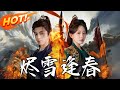 燼雪逢春 第1 96集 高清完结合集 丨曲錦書被賀修鈞射殺重生 救趙景行復仇 賀 曲二人遭流放 她與趙謀天下爭女權 盛世短剧 短剧 逆袭 古装 甜宠 爱情 重生 燼雪逢春 第1 96集 高清完结合集 丨曲錦書被賀修鈞射殺重生 救趙景行復仇 賀 曲二人遭流放 她與趙謀天下爭女權 盛世短剧 短剧 逆袭 古装 甜宠 爱情 重生